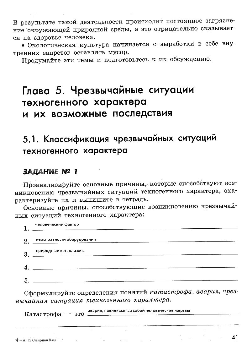 ОБЖ 8 класс рабочая тетрадь. ОБЖ тетрадь 8 класс. Рабочая тетрадь по ОБЖ 8 класс Смирнов. Ответы по обж 8 класс хренников