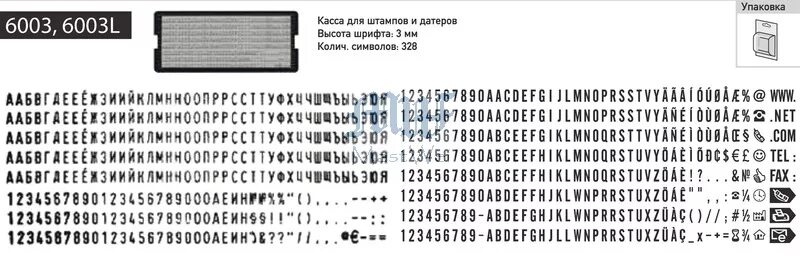 Документом печатают шрифтом. Касса букв и цифр для самонаборных штампов Trodat 6003. Trodat касса русских букв и цифр, шрифт 3 мм. 6003. Касса букв, цифр, символов Trodat 328 символов, 3мм. Trodat 6003 касса русских букв и цифр 3 мм.