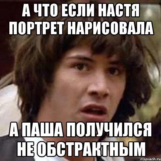 Если что то не получается. А что, если?... мем имя настя если дьявол.