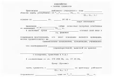 Форма ходатайства в суд о снятии судимости. Ходатайство о досрочном снятии судимости. Ходатайство о снятии судимости по истечению срока давности. Заявление о ходатайстве о снятии судимости.