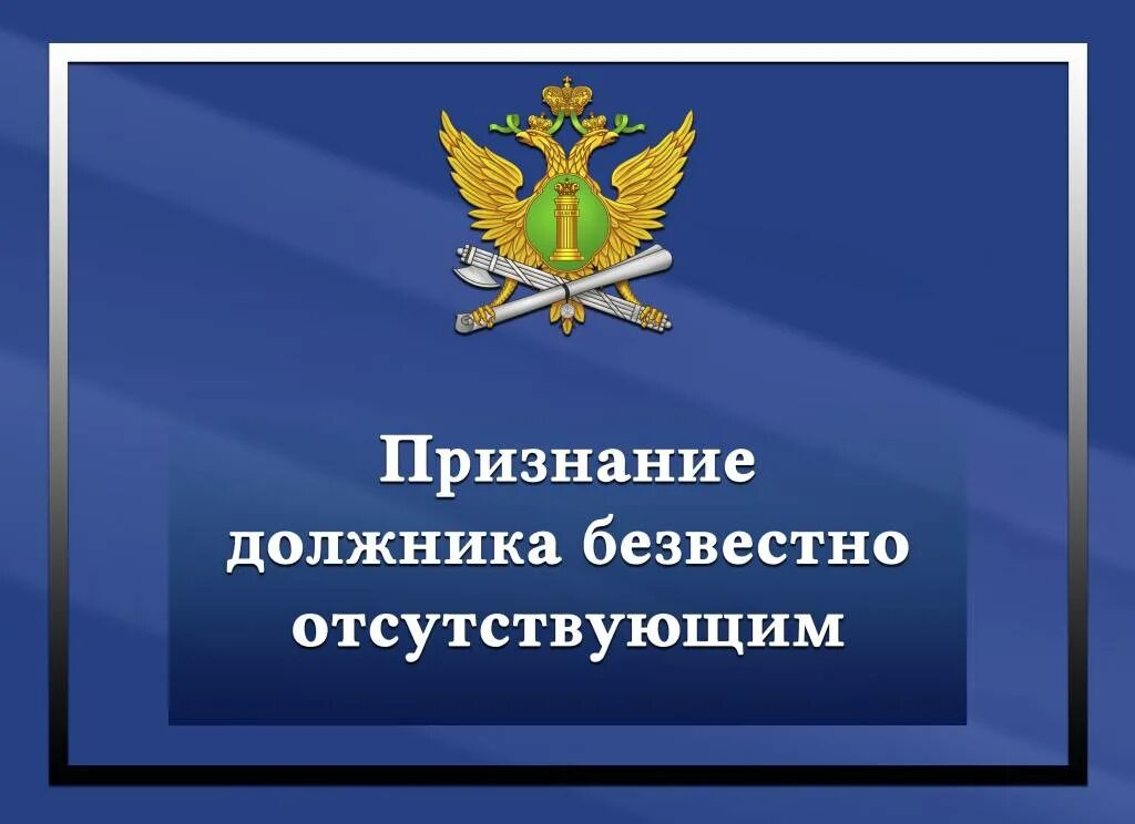 Признание должника отсутствующим. Признание должника безвестно отсутствующим.