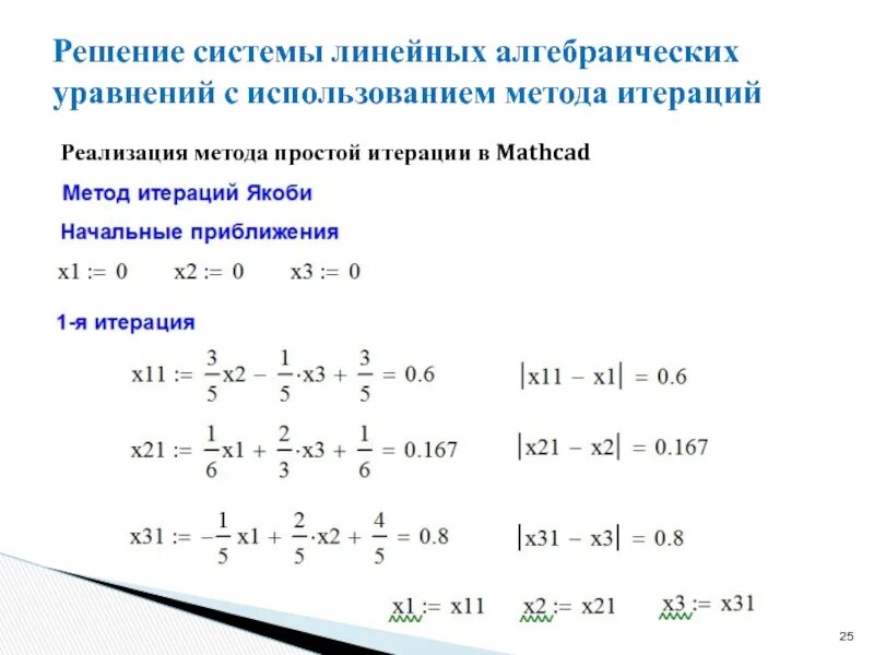 Решить систему методом итераций