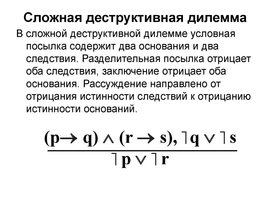 Схема сложной деструктивной дилеммы. Сложная деструктивная дилемма. Простая деструктивная дилемма. Схема простой деструктивной дилеммы.