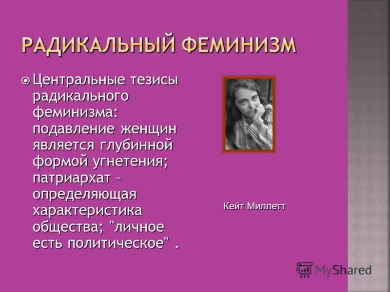 Радикальный феминизм. Радикальный феминизм основные идеи. Либеральный феминизм. Идеи феминизма