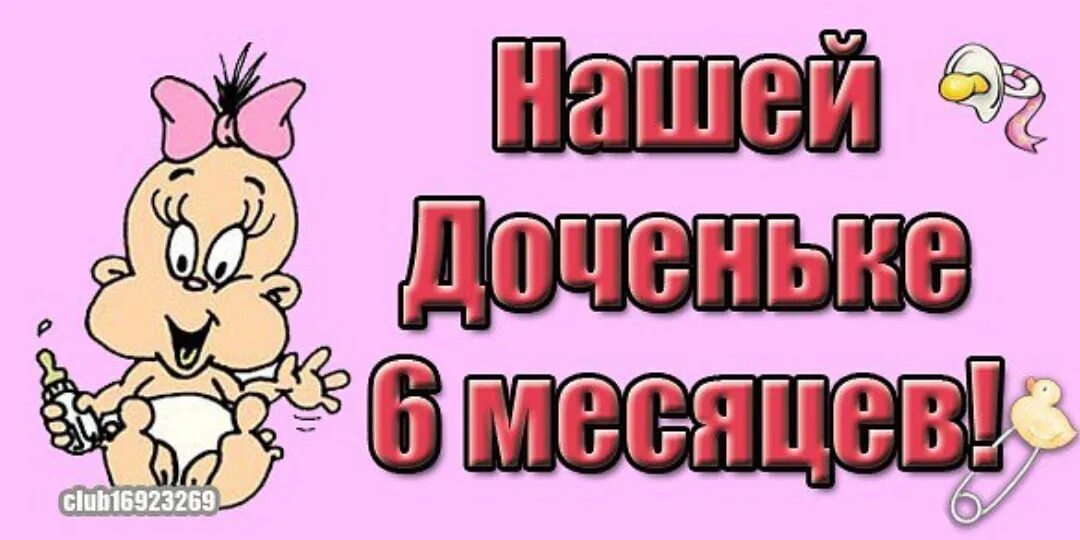 6 месяцев дочери. Открытка нам 6 месяцев. Поздравление с 6 месяцами дочке. Доченьке пол года. Полгодика девочке поздравления.