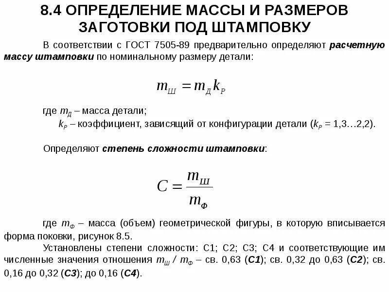 Прокат формула. Расчет массы заготовки формула. Расчет массы заготовки детали. Расчёт заготовки для штамповки. Масса заготовки массы детали.