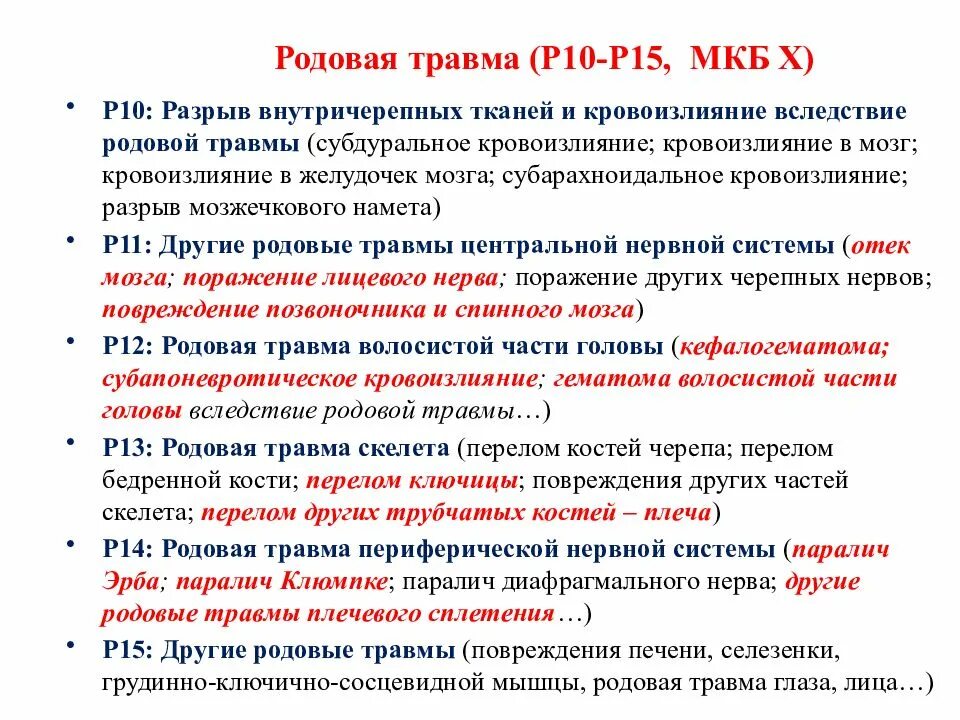 Родовая травма диагноз. Осложнения при родовой травме. Травма головы мкб 10