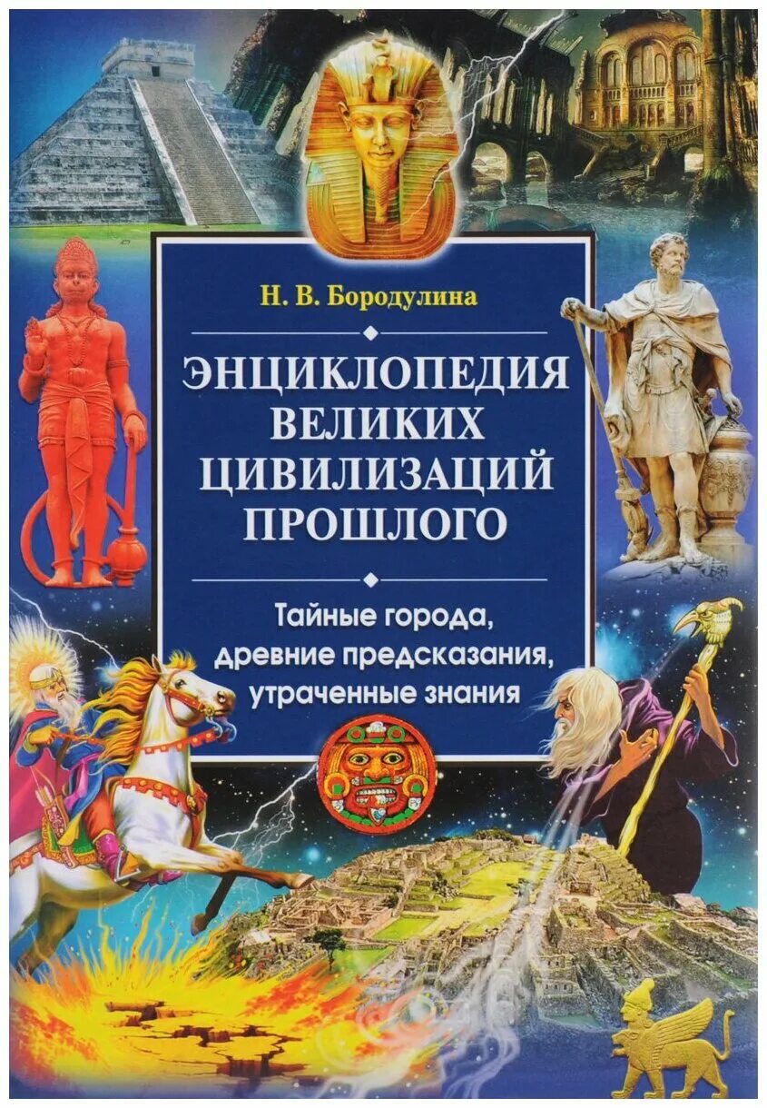 история великих цивилизаций