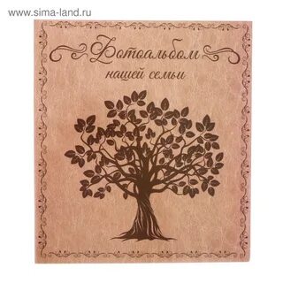 Альбом семейной жизни