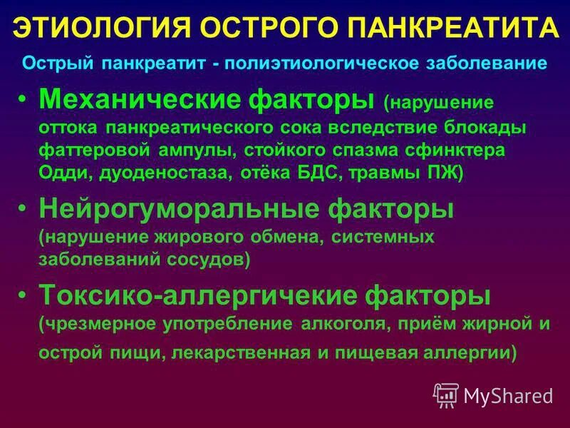 Панкреатит причины заболевания. Острый панкреатит этиология. Этиология панкреатита. Этиологические факторы панкреатита. Этиологические факторы острого панкреатита.