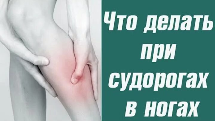 Что делать если очень сильно болят ноги. Судороги в ногах причины. Судорога икроножной мышцы.