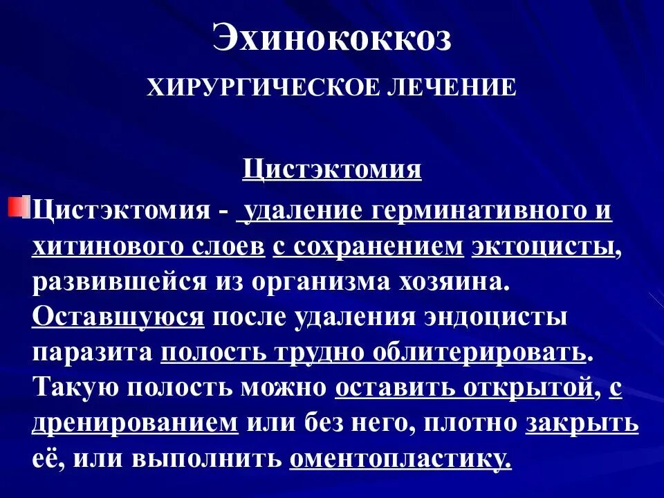 Эхинококк способы лечения