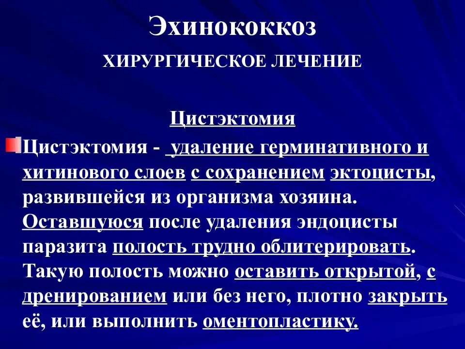 Эхинококк хирургическое лечение. Хирургическое лечение эхинококкоза. Эхинококкоз лекарства. Препараты при эхинококкозе.