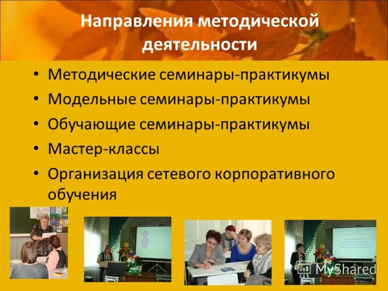 семинары в детском саду для воспитателей темы. интересные формы проведения семинара практикума. формы методического сопровождения педагогов доу. объявление о методическом семинаре. методические семинары практикумы.