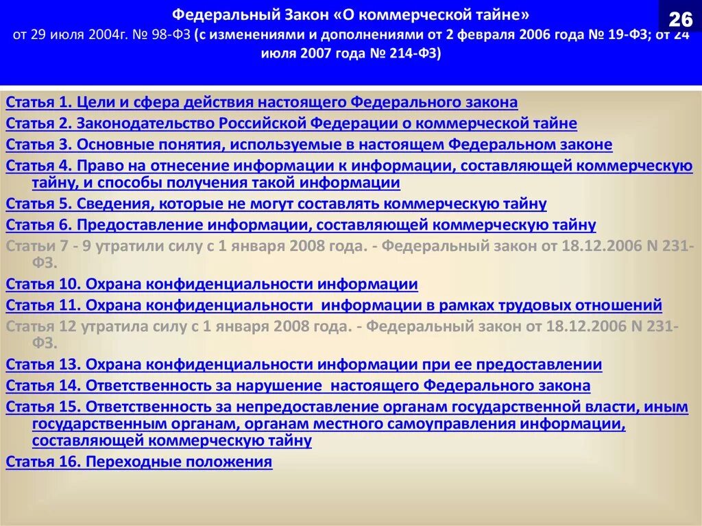 1 июля 2004 г. 98-ФЗ «О коммерческой тайне» регулирует. ФЗ О коммерческой тайне от 29.07.2004 98-ФЗ. Коммерческая тайна законодательство. ФЗ О коммерческой тайне.