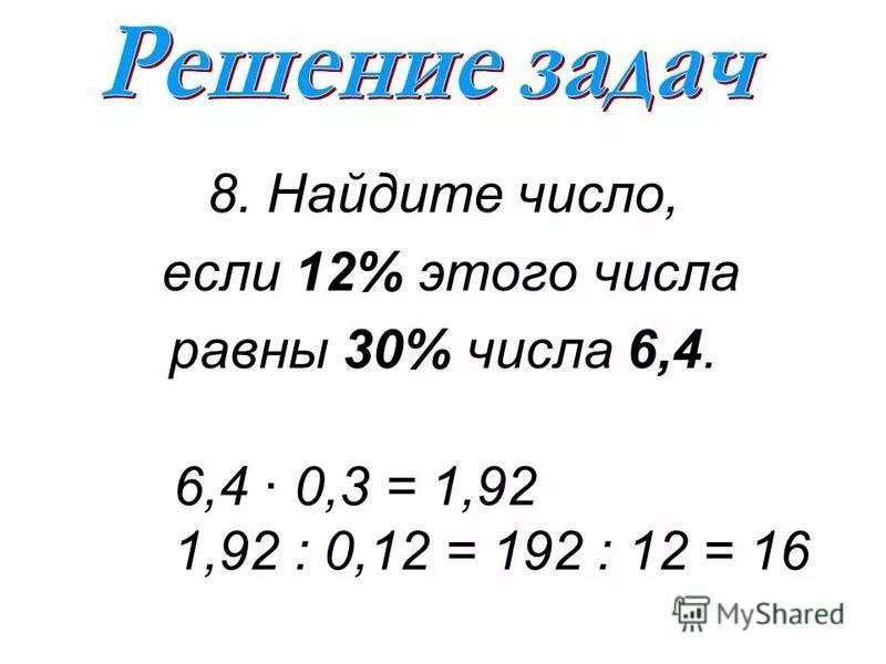 6 10 центнера. 12 Этого числа равны 4.8. Равные числа. Как называется 1% от центнера. Найдите число.