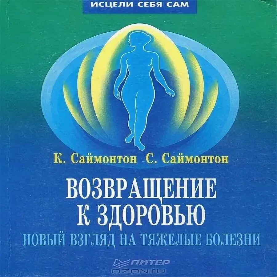 возвращение к здоровью саймонтон. саймонтон психотерапия. стефани сай. саймонтон психотерапия. стефани сай.
