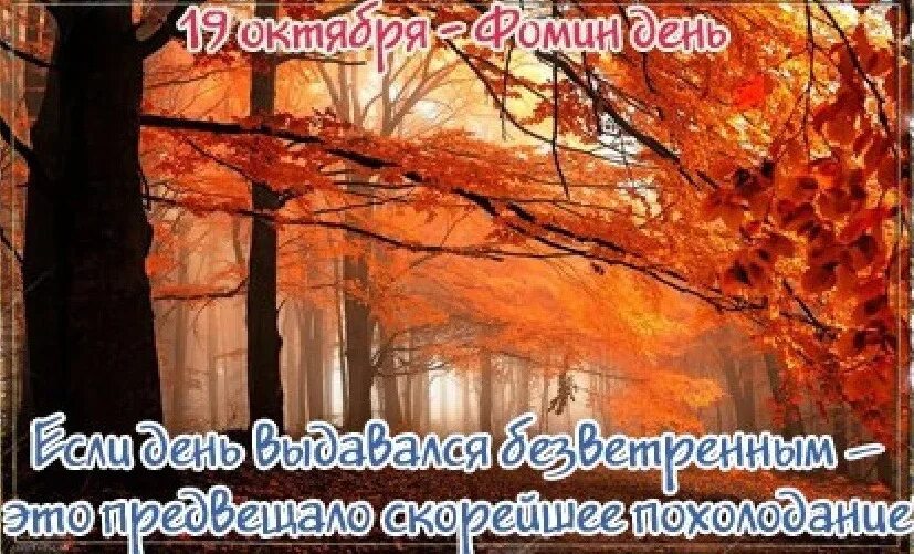 19 октября начнется. 19 Октября Фомин день. 19 Октября народный календарь. 19 Октября народный праздник. 19 Октября народные приметы.