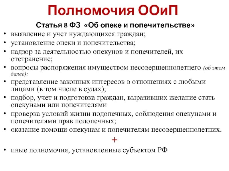 Полномочия органов опеки. Структура закона об опеке и попечительстве. Правовое положение органов опеки и попечительства. Таблица ФЗ об опеке и попечительстве. Требования к попечителю