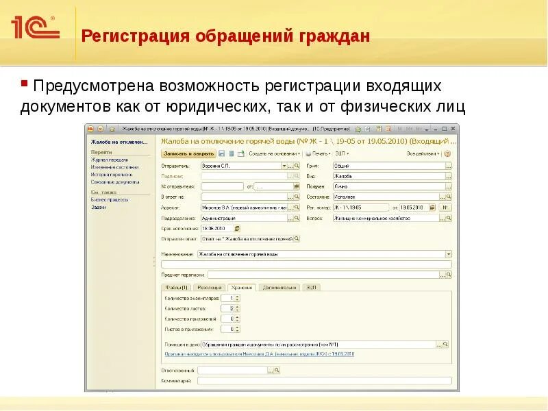 Учет обращений в организации. Система электронного документооборота 1с документооборот. 1с документооборот карточка электронного документа. Карточка входящего документа в 1с документооборот. 1с документооборот регистрация входящих документов.