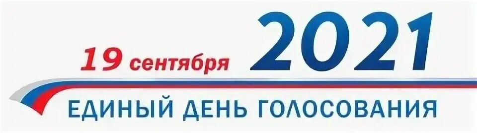 выборы 19 сентября. выборы 19 сентября. 19 сентября 2021 единый день голосования. выборы 19 сентября. выборы 19 сентября.