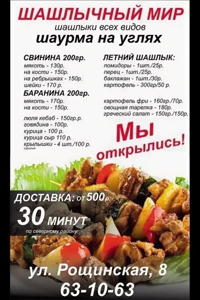 Мир шашлыка заволжье. Мир шашлыков 1. Шашлычок митино. Шашлычный мир астрахань татищева. Мир шашлыков сходненская меню с ценами.
