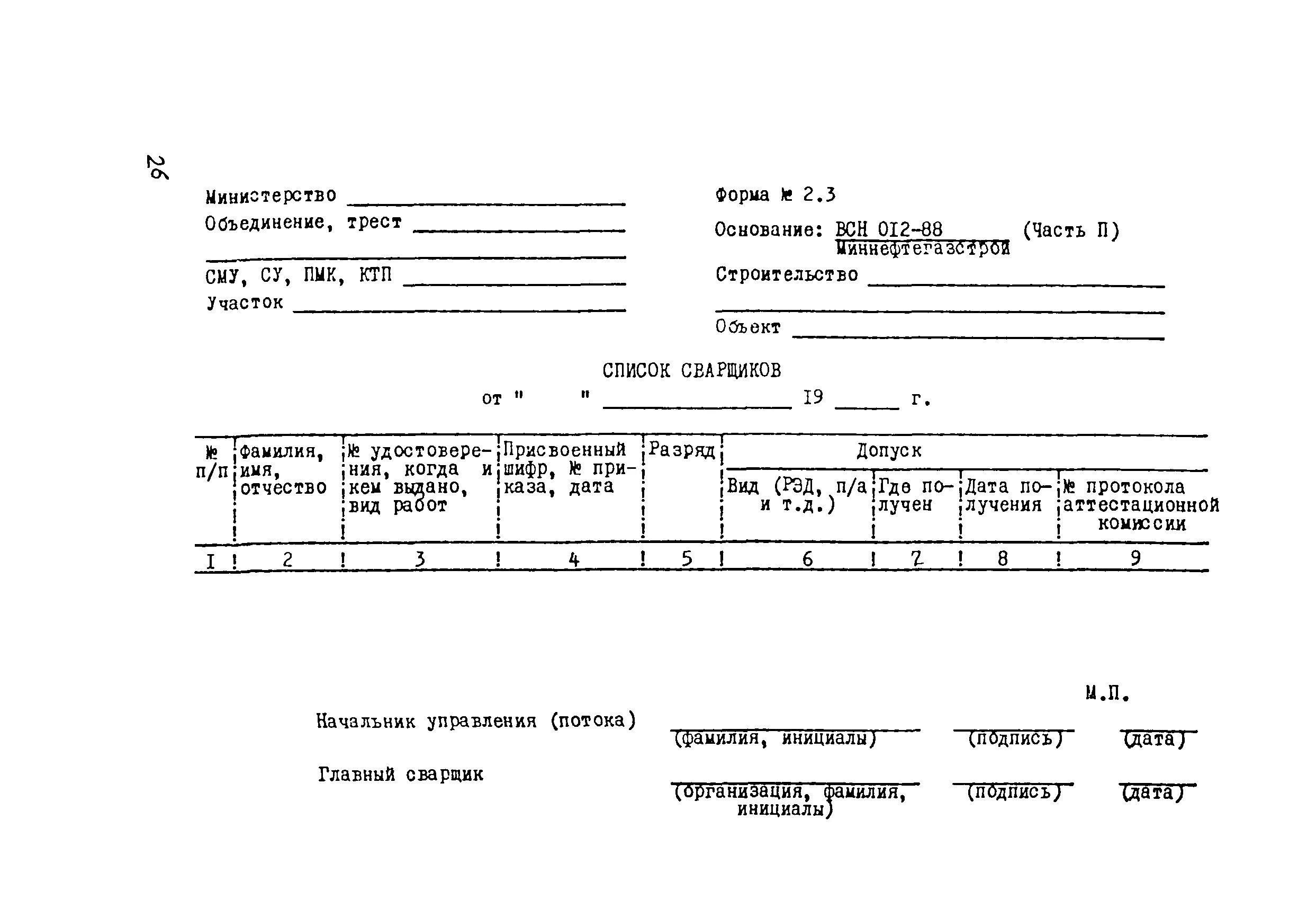 12. Список сварщиков (ВСН 012-88, Ч.2, Ф.2.3). Форма 2.2 ВСН 012-88 часть 2. Список сварщиков ВСН 012-88 2.3 образец заполнения. Список сварщиков ВСН 012-88 образец заполнения.