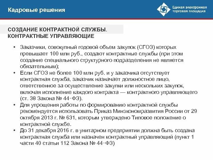 Решение о создании контрактной службы. Распоряжение о контрактной службе. Характеристика контрактной службы. Обязанности контрактной службы.