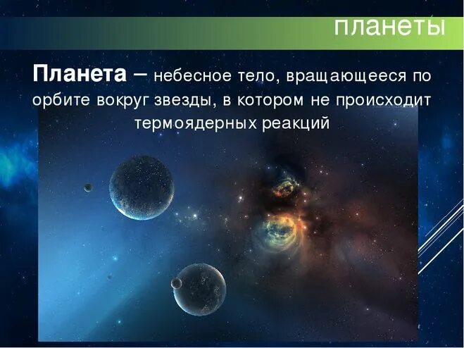 Небесные тела планеты. Интересные небесные тела солнечной системы. Сообщение о небесных телах. Небесное тело вращающееся вокруг звезды. Падение небесных тел суть