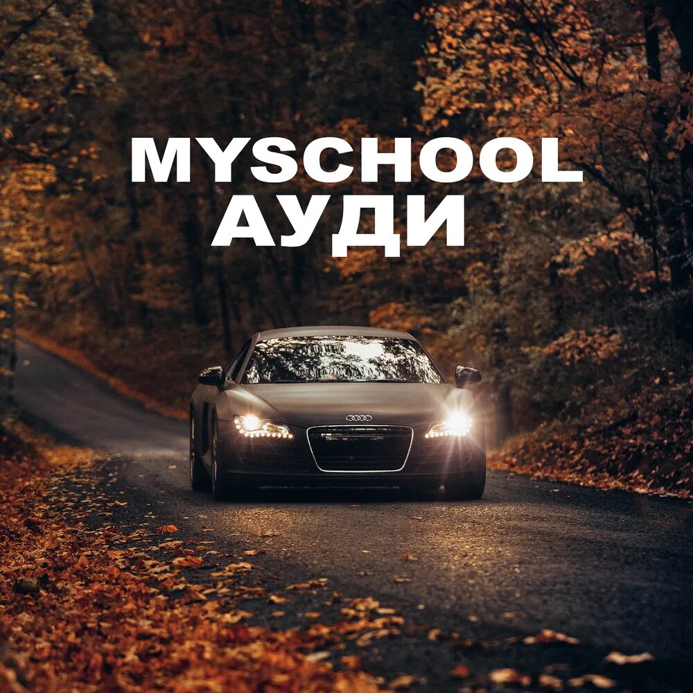 Audi песни