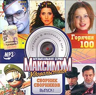 Получила максимум удовольствия. Сборник mp3 максимум. Горячая 20 2005. Горячая 20-ка диск. Сборник максимум удовольствия зимняя 2008 год.