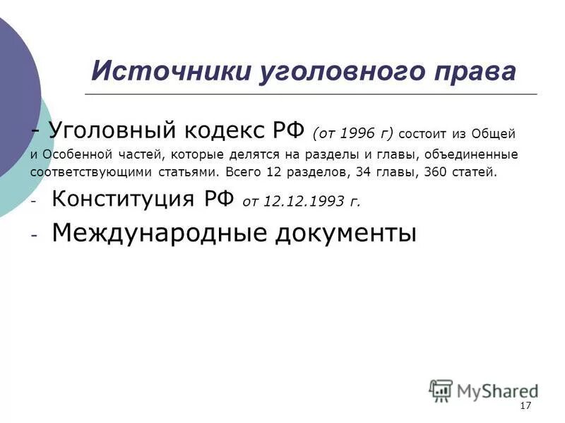 Список источников уголовное право