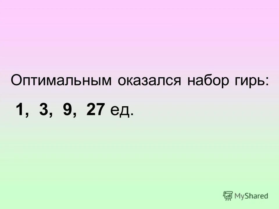 Какие гири надо взять чтобы получить 7