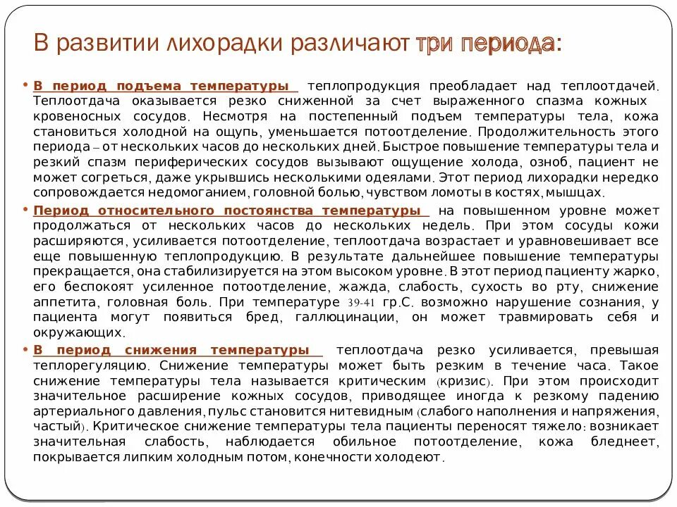 В развитии лихорадки различают:. В развитии лихорадки различают три периода:. Периоды развития лихорадки. В развитии лихорадки различают периоды.