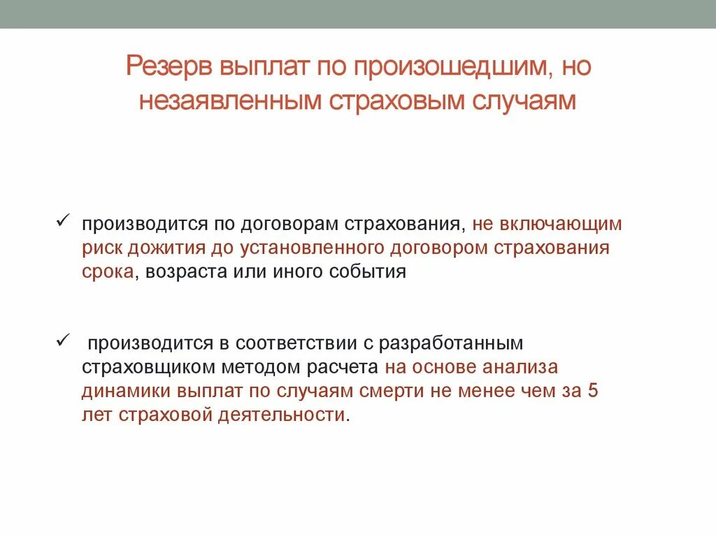 Совершившееся страховое событие. Резерв выплат по произошедшим, но не заявленным страховым случаям. Страховые резервы. Обязательный финансовый резерв для страховых выплат. Отношения, возникающие по поводу нестраховых выплат.