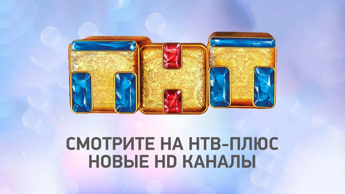 Телевизор тнт прямой. Телеканал ТНТ. ТНТ логотип.