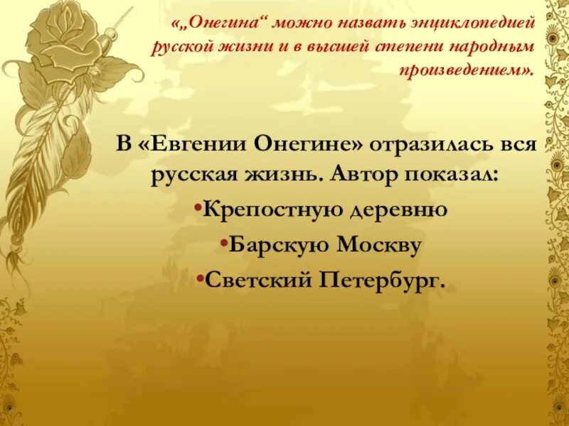 Энциклопедия русской жизни. Роман Евгений Онегин энциклопедия русской жизни. Роман Евгений Онегин энциклопедия русской жизни презентация. Эпиграф к Евгению Онегину. Презентация Роман Пушкина Евгений Онегин энциклопедия русской жизни.