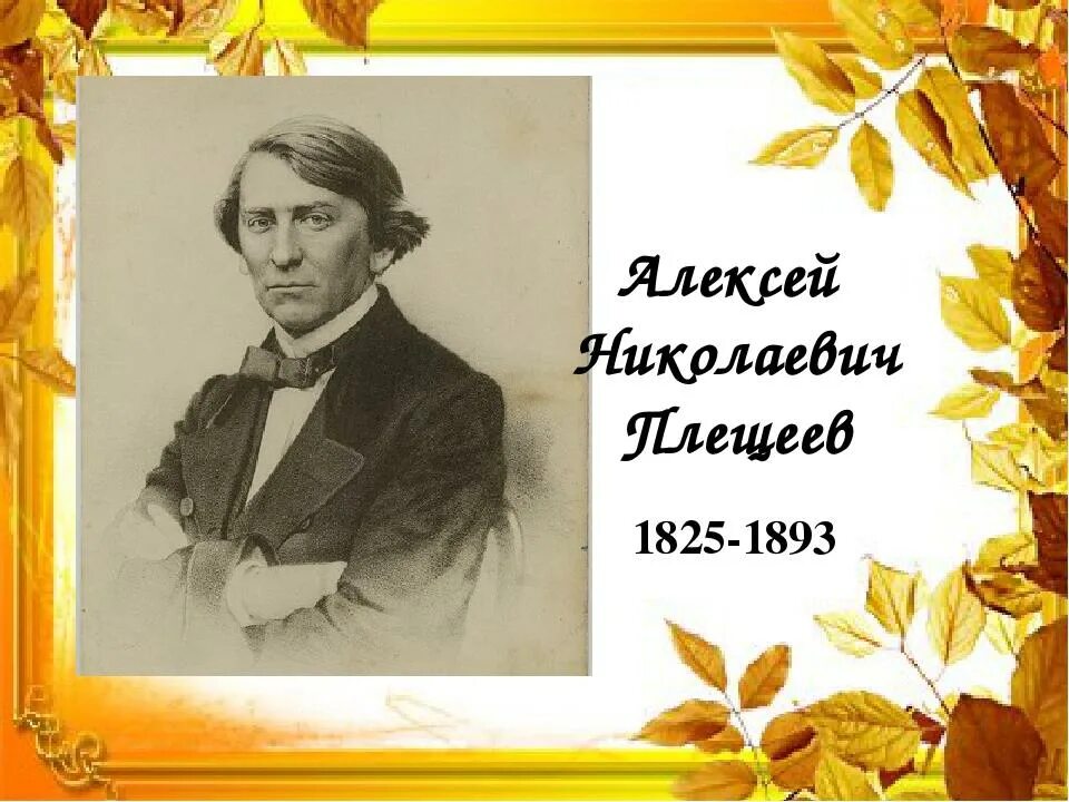 Плещеев поэт. А Н Плещеев портрет.