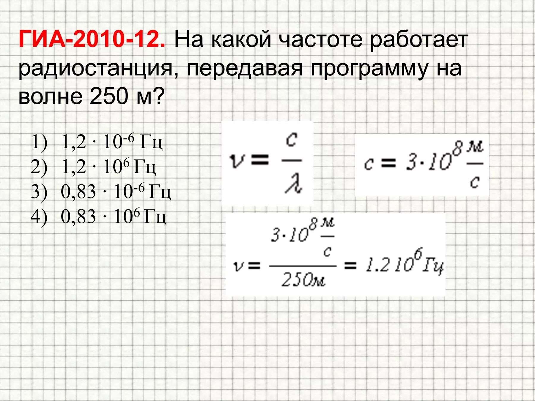 На какой частоте работает радиостанция передавая программу на 250 м. На какой частоте работает радиостанция на волне 250 м. На какой частоте работаетрадиостанцияпере. На частоте работает радиостанция передавая программу волне 250.