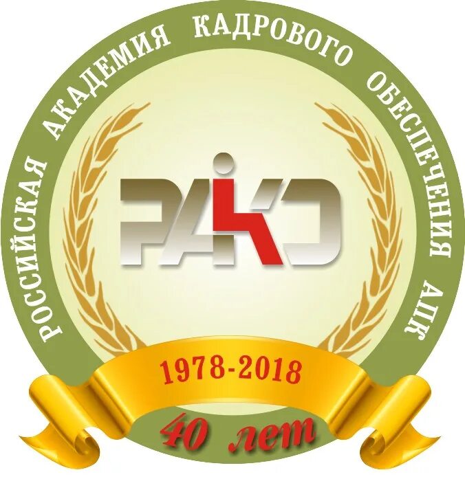 Рако апк. Российская Академия агропромышленного комплекса. Российская Академия агропромышленного комплекса логотип. ФГБОУ Рако АПК логотип. ФГБОУ ДПО.