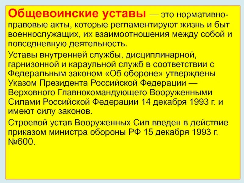 Общевоинские уставы вс РФ регламентируют. Общевойсковые уставы вс РФ – закон воинской жизни.. Общевоинские уставы РФ кратко. Уставы ОБЖ.