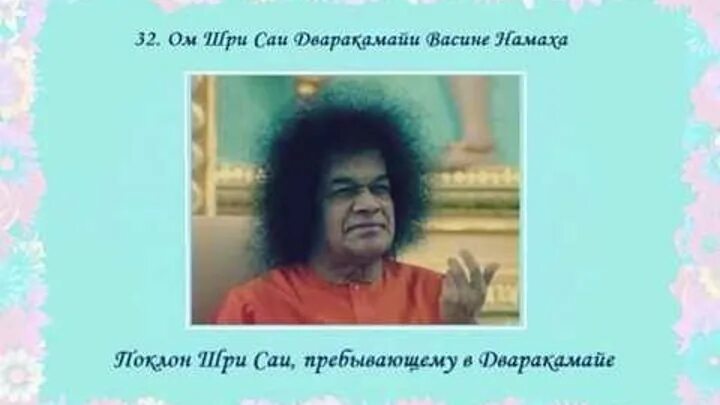 108 саи баба. 108 саи баба. 108 имен саи бабы. 108 саи баба. Саи баба.