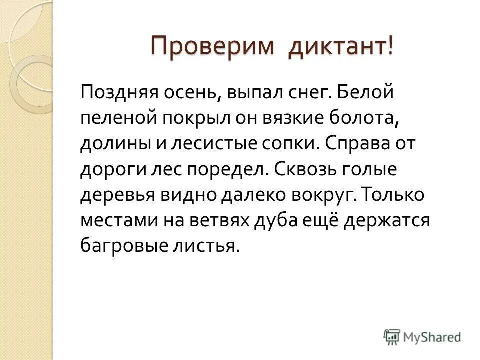 Текст диктант осень