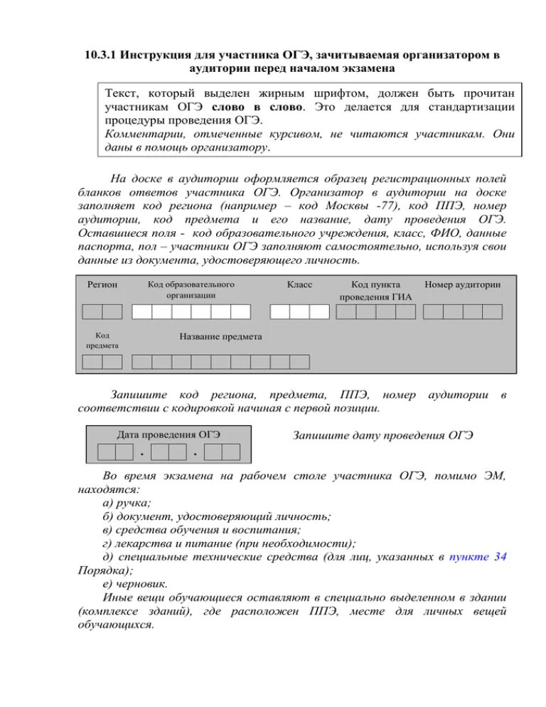 Книга участника огэ. Аудитория для участников ОГЭ. Инструкция для организатора в аудитории ОГЭ зачитываемая участникам. Инструктаж для участников ОГЭ по химии. Текст ОГЭ.
