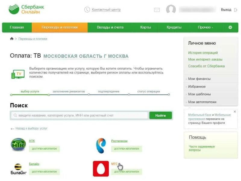 Оплата телевидения и интернета через Сбербанк. Сбербанк интернет МТС ТВ оплата. Как оплатить интернет МТС через Сбербанк.