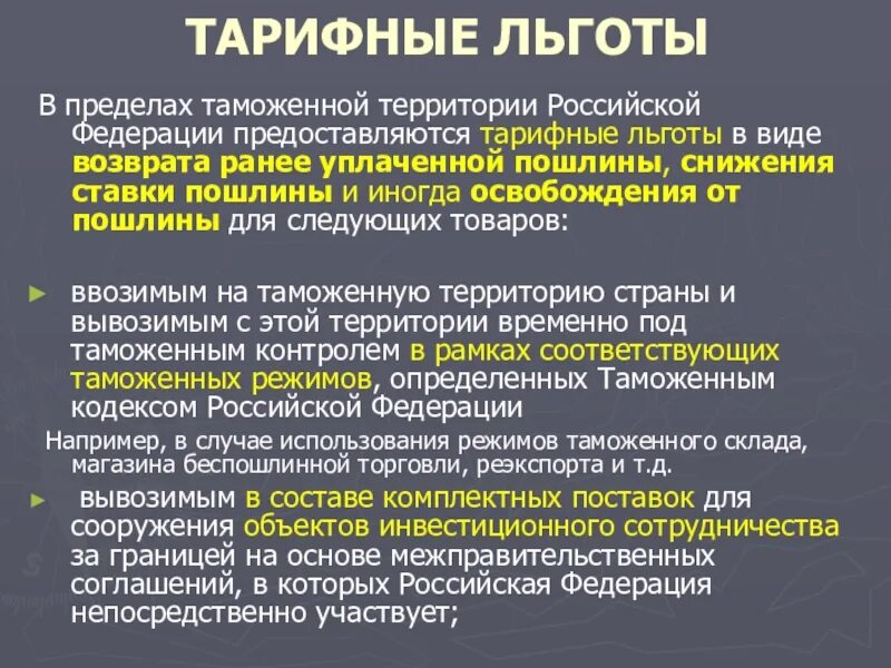 Льготы по таможенным пошлинам. Таможенно-тарифные льготы. Возврат ранее уплаченной таможенной пошлины. Виды тарифных льгот. Ранее уплаченный