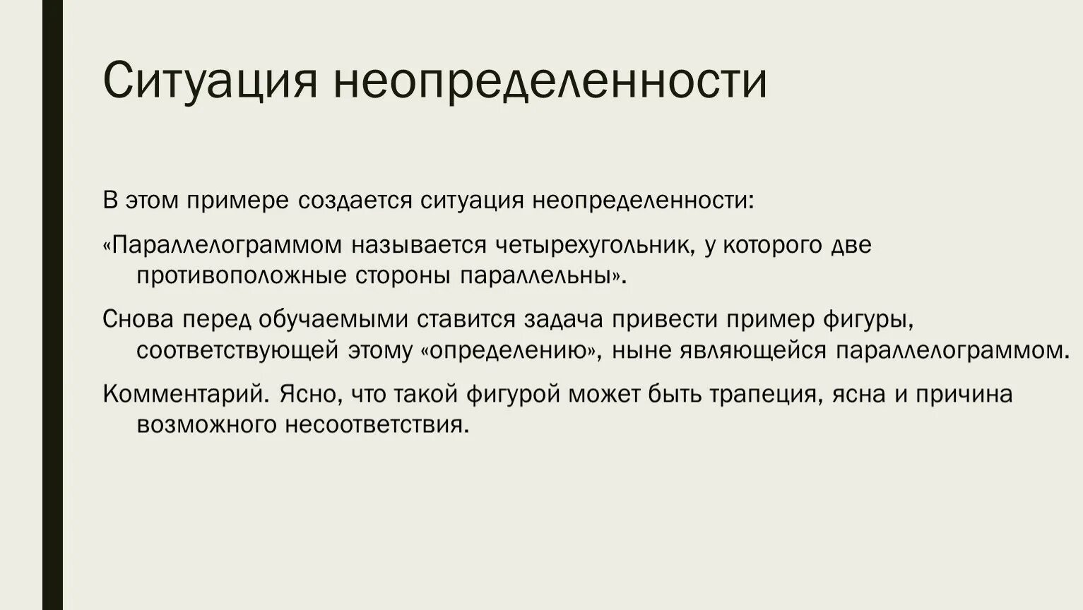 Определенная ситуация на уроке. Ситуация неопределенности пример. Типы ситуации неопределенности. Определение ситуации неопределенности. Примеры ситуаций неопределенности в школе.