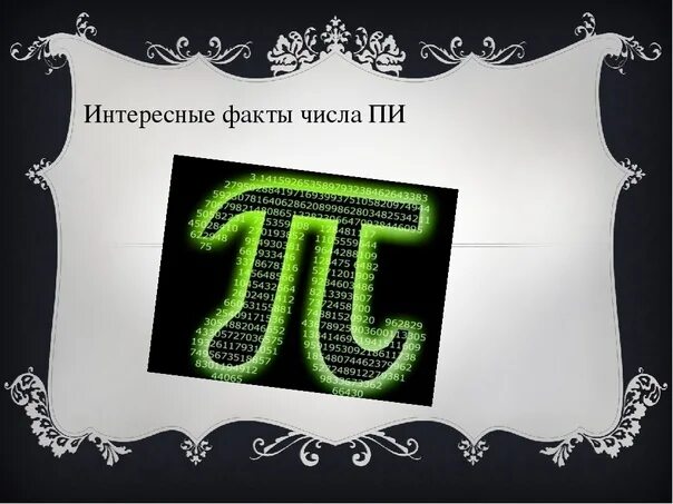 Π полное. Интересные факты о числе пи. Необычные факты о числе пи. Интересное про число пи. Интересные факты о числе пи в математике.