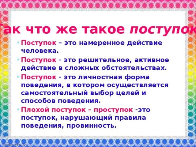 Поступки человека определение. Презентация хорошие поступки. Поступок это определение. Рассказ о хорошем поступке. Объяснить что такое игры