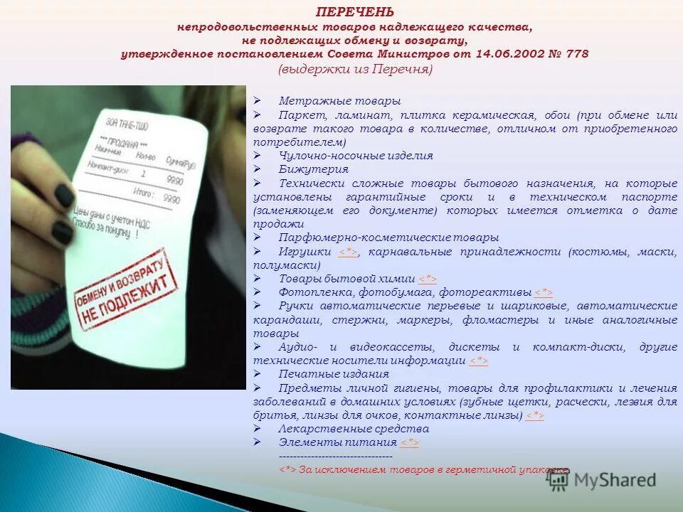 Перечень товара не подлежащего возврату. Товар подлежит возврату. Перечень вещей не подлежащих возврату. Перечень продовольственных товаров не подлежащих возврату и обмену. Книги подлежат обмену и возврату